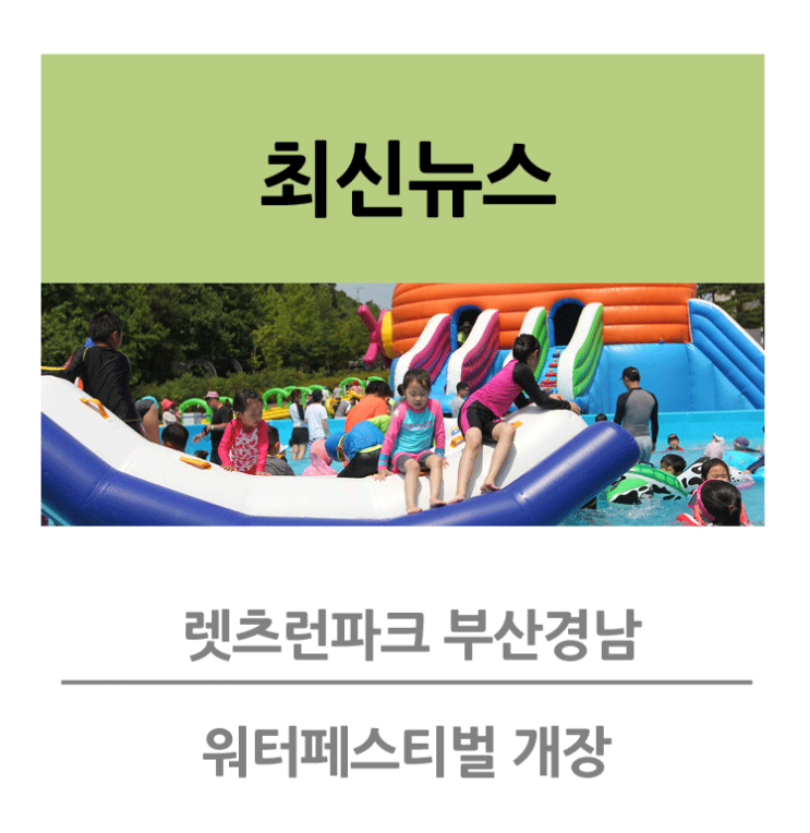 렛츠런파크 부산경남 워터페스티벌 개장 | 검빛