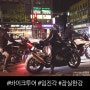 [S1000RR 바이크투어] 파주 임진각 & 헤이리 두부촌