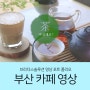 부산영상제작 부산 카페 홍보영상