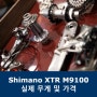Shimano(시마노) 12단 XTR M9100 실측 무게 및 가격