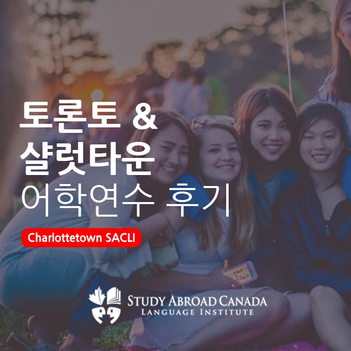 토론토어학연수 3개월 샬럿타운 7개월 학생 후기 : 네이버 블로그 토론토어학연수 3개월 샬럿타운 7개월 학생 후기 : 네이버 블로그