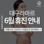 본격적으로 여름이 다가오는 6월! 대구 라마르와 함께 여름시즌 건강하고 아름답게 준비해요~!