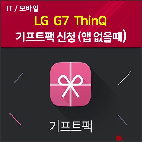 LG G7 ThinQ 기프트팩 신청방법(앱 없을 때) : 네이버 블로그