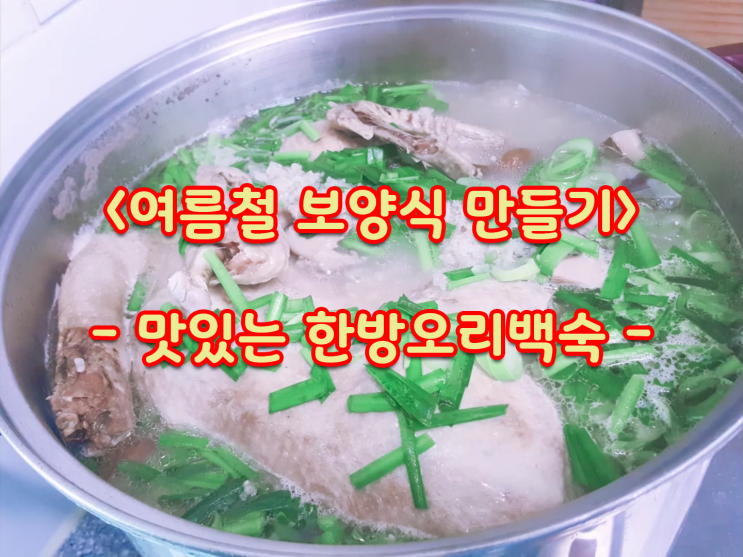 [맛있는 한방오리백숙 만들기] 냄새안나고 쉽게 만드는법 : 네이버 블로그