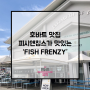 <타즈매니아 여행> ⑤ 호바트 맛집ㅣ호바트 여행ㅣ호바트 일상ㅣElizabeth St Pier 'Fish Frenzy'