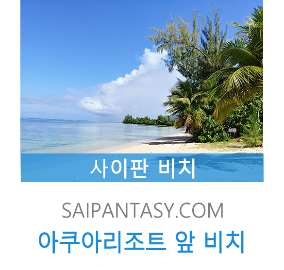사이판 아쿠아리조트와 리조트 앞 비치, 낭만이 가득한 곳! : 네이버 블로그