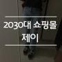 데일리룩/데이트룩/여름코디 완성은 2030대여성쇼핑몰 제이 <j>에서 ♩