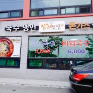 파주 일산 심학산 가는길 감동 면쟁이 | 황태비빔국수 맛집 | 잔치국수 돈까스 냉면 | 서영처럼