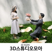 [디지털 토털 플랫폼] 3D 미니 피규어 주문제작, 3D스튜디오 모아