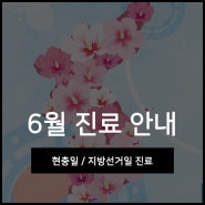 유앤아이의원 6월 진료일정 안내