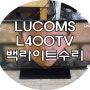 부산TV수리 - 대우루컴즈 LUCOMS L400TV 소리는 들리는데 화면이 안나오는 고장 백라이트수리