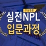 KMA 한국능률협회 ‘NPL부동산금융 전문투자자 양성과정 개설’