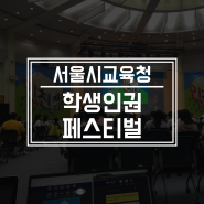 서울시교육청 학생인권 페스티벌 참여