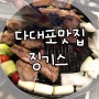부산 다대포 맛집 :: 양고기는 징기스