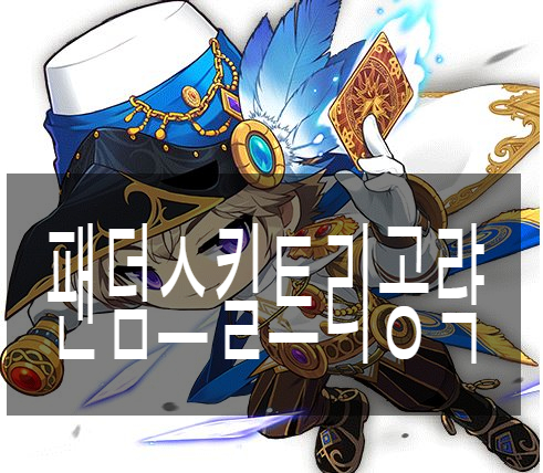 메이플 팬텀 스킬트리 공략하기(하이퍼스킬+스킬훔치기) : 네이버 블로그