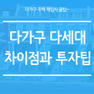 다가구 다세대 차이점과 다가구주택 매입 시 팁!