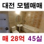 대전 모텔매매 45실 서구 역세권
