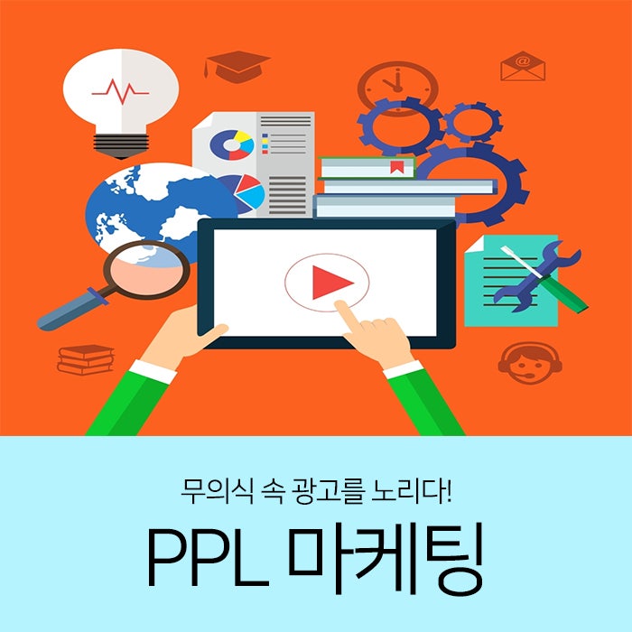 무의식 속 광고 PPL 마케팅 브라더스솔루션과 함께 알아보아요! : 네이버 블로그