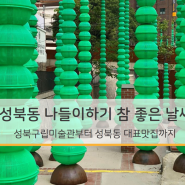 [문화/여가] 성북동 나들이하기 참 좋은 날씨