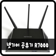 넷기어 기가 와이파이 공유기 R7000 인터넷 공유기로 끊김없이!!
