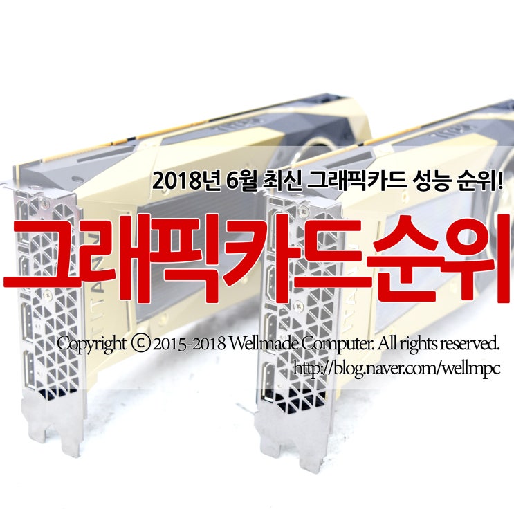 2018년 6월 최신 그래픽카드 순위 D 네이버 블로그