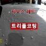 벤츠 S350D 유리막코팅 지오스 트리플 시공/렉스게러지 일산 본사