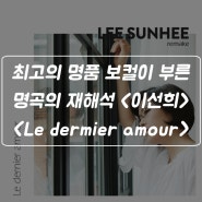 최고의 명품 보컬이 부른 명곡의 재해석, <이선희 - Le dernier amour (르 데니에르 아무르 - 마지막 사랑) >