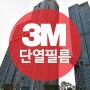 썬팅퀵 ▶ 3M 단열필름 래미안챌리투스 (서울 용산구 이촌로)