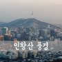 눈덮인 서울 ( Seoul , ─特別市 ) [ 서울 풍경 / 서울 풍경 명소 / 서울 풍경 좋은곳 / 인왕산 풍경 ]