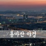 Seoul, South Korea #1 [ 서울 야경 / 서울 야경 명소 / 서울 야경 좋은곳 / 용마산 야경 ]