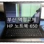 부산액정교체, 노트북 액정 수리 부산 HP650 화면멍듬.