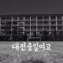 폐교된 여고 < closing down a school > [ 대전 전경 명소 / 대전 전경 좋은곳 / 대전 전경 ] 대전충일여자고등학교 (대전충일여고)