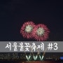 2016 서울세계불꽃축제 #3 [ 서울 야경 / 서울 야경 명소 / 서울 야경 좋은곳 / 여의도 야경 & 불꽃축제 한화 ]