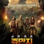 [영화] 쥬만지 : 새로운 세계 (Jumanji : Welcome to the Jungle, 2017)