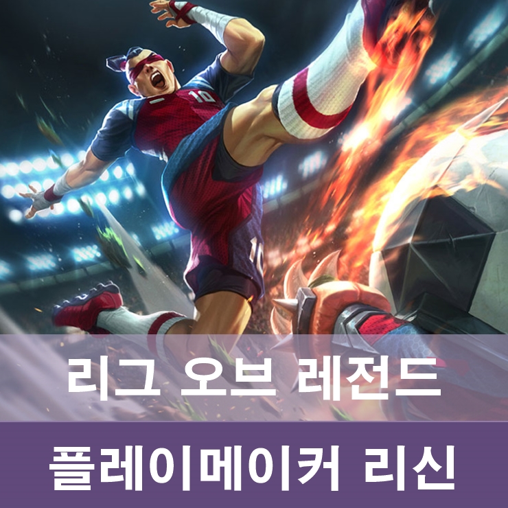 롤 신스킨 플레이메이커 리신 외모 웃긴다! : 네이버 블로그