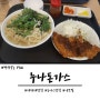 [대전대 맛집] 돈까스, 우동, 냉모밀 다~ 맛있는 '누나돈가스'