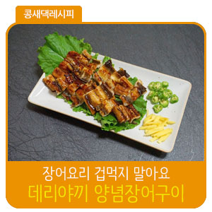 집에서 장어구이 하는법 :: 간장 소스까지 맛있게 만들기 : 네이버 블로그