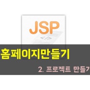 JSP를 이용한 홈페이지만들기 [02] - 프로젝트 만들기