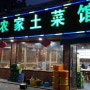 중국 우시 로컬식당 새우요리