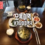 [낙민동 맛집] '오복미역' 몸에 좋은 가자미 미역국! 건강한 밥상!