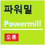 파워밀(powermill) 오류/에러- Unable to initialize adlm.