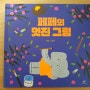 페페의 멋진 그림