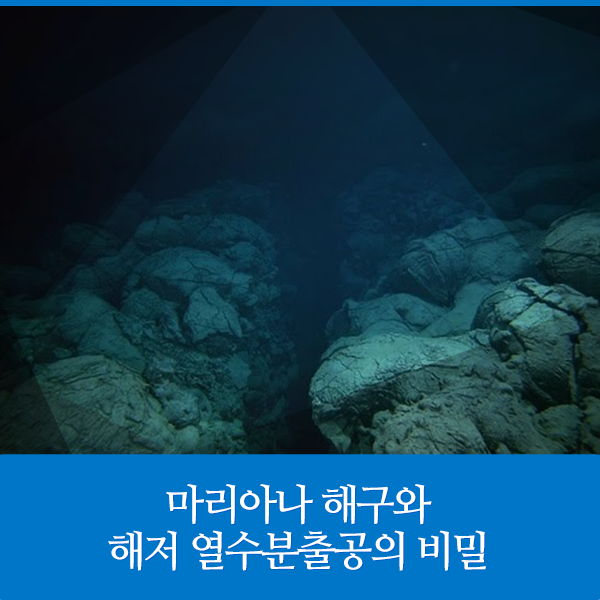 마리아나 해구와 해저 열수분출공의 비밀 : 네이버 블로그