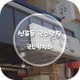 인천 신포동 맛집 '국수평천하'