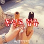 [솔직후기] 동성로 럽츄 / 츄러스 / 대구 삼덕동 / 츄러스 맛집