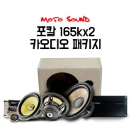 [종료] 포칼 ES 165KX2 카오디오 패키지 장착 비용과 스피커 교체 비용 궁금하신가요? 카오디오 가격 할인 이벤트로 저렴하게 인스톨하세요!
