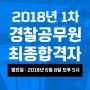[ 경찰공무원 합격자발표 ]2018 경찰공무원 채용 순경1차 최종합격자발표 확인하러가기!!