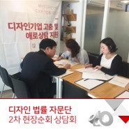 [부산디자인센터] 디자인 법률 자문단 2차 현장순회상담