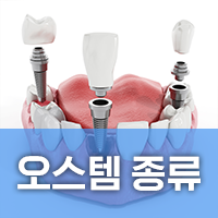 오스템임플란트 종류 5가지 알아보기 : 네이버 블로그