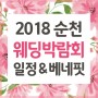 순천웨딩박람회 ♥ 꿀같은 특전과 혜택들~!